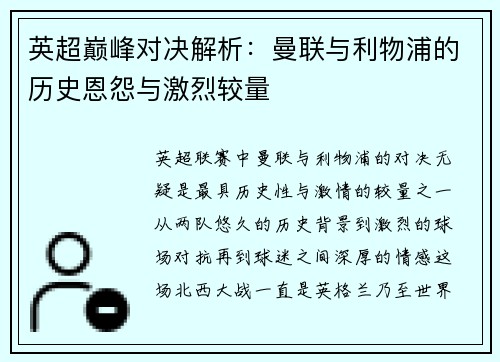 英超巅峰对决解析：曼联与利物浦的历史恩怨与激烈较量