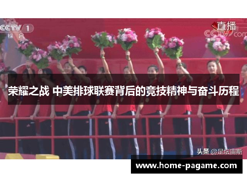 荣耀之战 中美排球联赛背后的竞技精神与奋斗历程