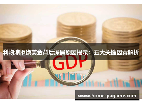利物浦拒绝美金背后深层原因揭示：五大关键因素解析
