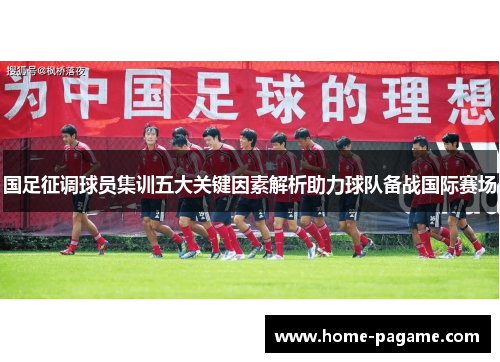 国足征调球员集训五大关键因素解析助力球队备战国际赛场