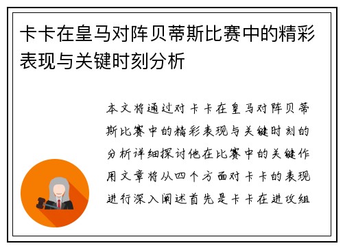 卡卡在皇马对阵贝蒂斯比赛中的精彩表现与关键时刻分析