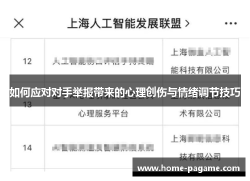 如何应对对手举报带来的心理创伤与情绪调节技巧