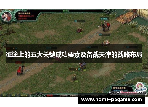征途上的五大关键成功要素及备战天津的战略布局