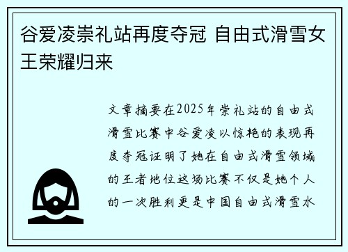 谷爱凌崇礼站再度夺冠 自由式滑雪女王荣耀归来