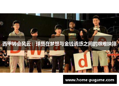 西甲转会风云：球员在梦想与金钱诱惑之间的艰难抉择