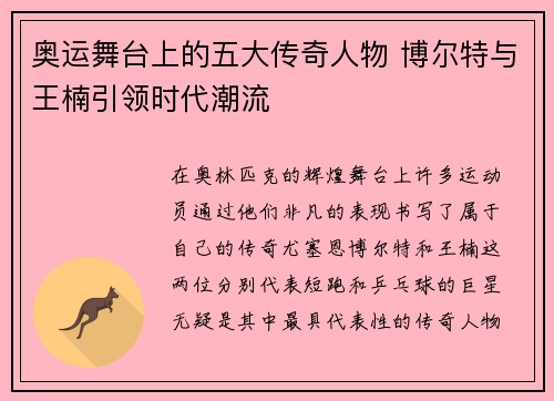 奥运舞台上的五大传奇人物 博尔特与王楠引领时代潮流