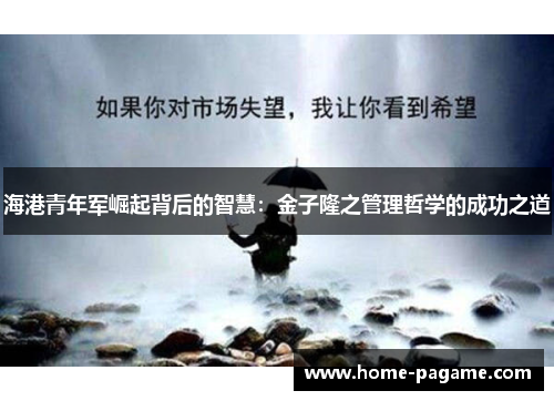 海港青年军崛起背后的智慧：金子隆之管理哲学的成功之道