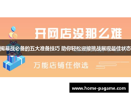 揭幕战必备的五大准备技巧 助你轻松迎接挑战展现最佳状态