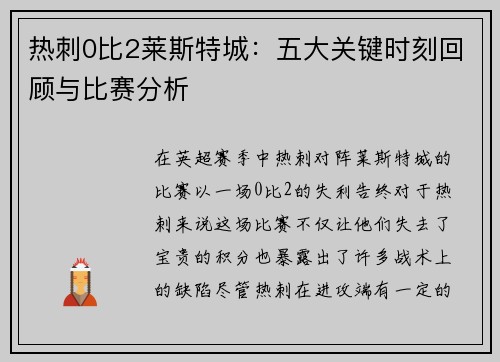 热刺0比2莱斯特城：五大关键时刻回顾与比赛分析