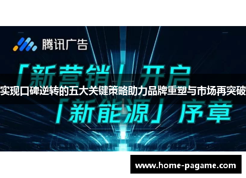 实现口碑逆转的五大关键策略助力品牌重塑与市场再突破