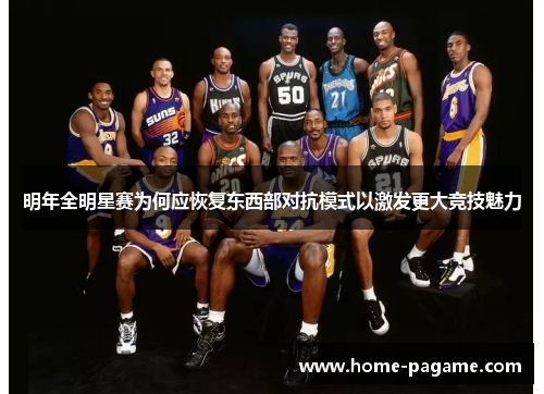 明年全明星赛为何应恢复东西部对抗模式以激发更大竞技魅力