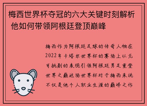 梅西世界杯夺冠的六大关键时刻解析 他如何带领阿根廷登顶巅峰