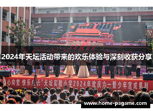 2024年天坛活动带来的欢乐体验与深刻收获分享