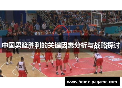 中国男篮胜利的关键因素分析与战略探讨
