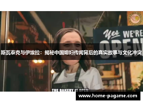 斯瓦泰克与伊埃拉：揭秘中国媳妇传闻背后的真实故事与文化冲突