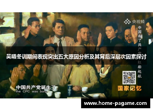 吴曦冬训期间表现突出五大原因分析及其背后深层次因素探讨