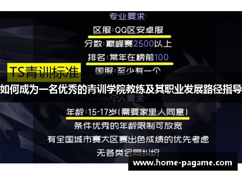 如何成为一名优秀的青训学院教练及其职业发展路径指导