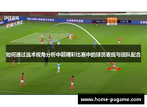 如何通过战术视角分析中超精彩比赛中的球员表现与团队配合