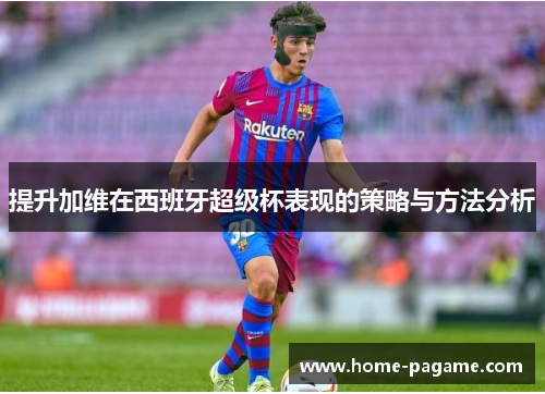 提升加维在西班牙超级杯表现的策略与方法分析