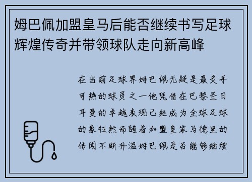 姆巴佩加盟皇马后能否继续书写足球辉煌传奇并带领球队走向新高峰