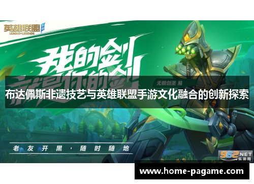 布达佩斯非遗技艺与英雄联盟手游文化融合的创新探索