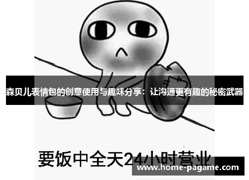 森贝儿表情包的创意使用与趣味分享：让沟通更有趣的秘密武器