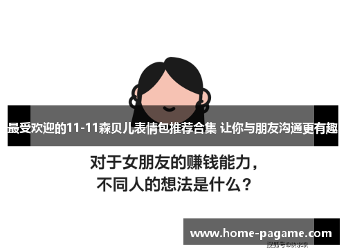 最受欢迎的11-11森贝儿表情包推荐合集 让你与朋友沟通更有趣