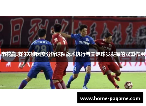 申花赢球的关键因素分析球队战术执行与关键球员发挥的双重作用