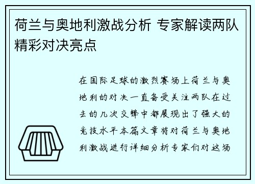 荷兰与奥地利激战分析 专家解读两队精彩对决亮点