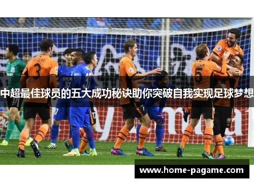 中超最佳球员的五大成功秘诀助你突破自我实现足球梦想