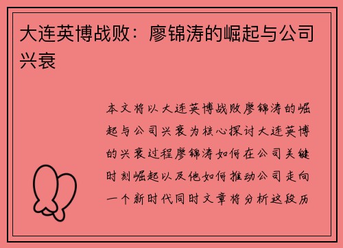 大连英博战败：廖锦涛的崛起与公司兴衰