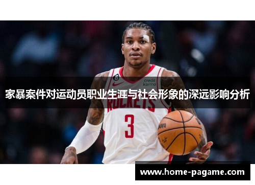 家暴案件对运动员职业生涯与社会形象的深远影响分析