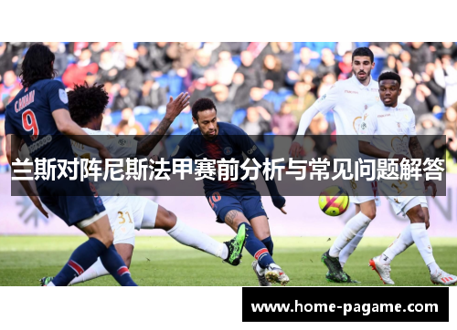 兰斯对阵尼斯法甲赛前分析与常见问题解答