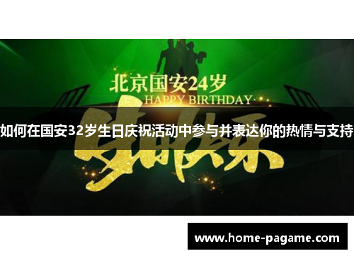 如何在国安32岁生日庆祝活动中参与并表达你的热情与支持
