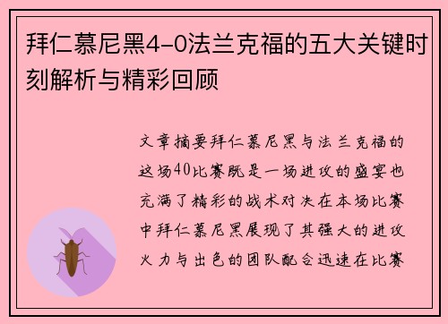 拜仁慕尼黑4-0法兰克福的五大关键时刻解析与精彩回顾