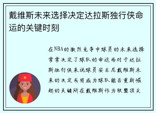 戴维斯未来选择决定达拉斯独行侠命运的关键时刻