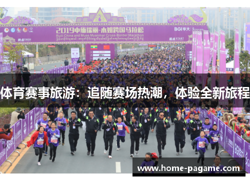 体育赛事旅游：追随赛场热潮，体验全新旅程
