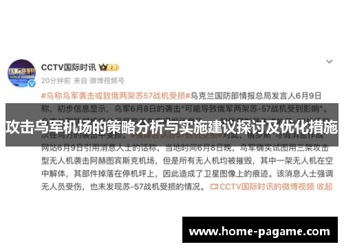 攻击乌军机场的策略分析与实施建议探讨及优化措施