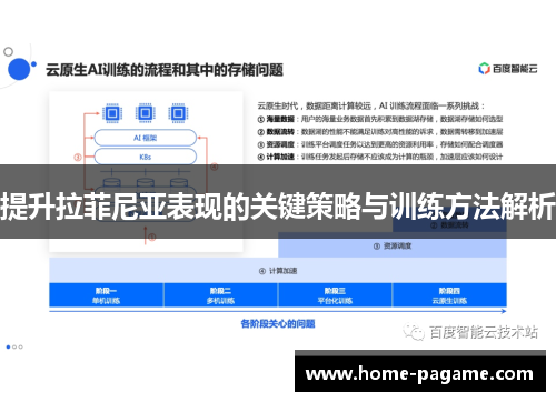 提升拉菲尼亚表现的关键策略与训练方法解析