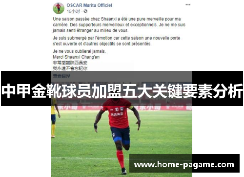 中甲金靴球员加盟五大关键要素分析