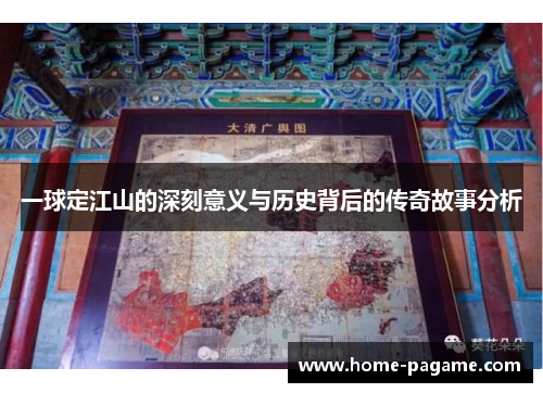 一球定江山的深刻意义与历史背后的传奇故事分析