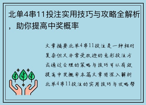 北单4串11投注实用技巧与攻略全解析，助你提高中奖概率