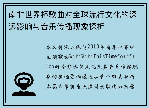 南非世界杯歌曲对全球流行文化的深远影响与音乐传播现象探析
