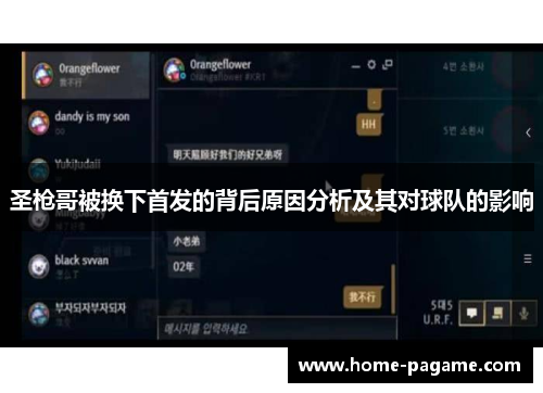 圣枪哥被换下首发的背后原因分析及其对球队的影响
