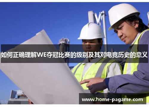 如何正确理解WE夺冠比赛的级别及其对电竞历史的意义