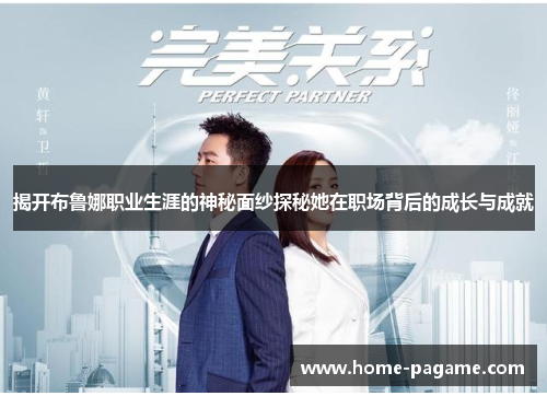 揭开布鲁娜职业生涯的神秘面纱探秘她在职场背后的成长与成就