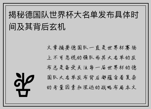 揭秘德国队世界杯大名单发布具体时间及其背后玄机