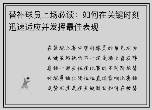 替补球员上场必读：如何在关键时刻迅速适应并发挥最佳表现
