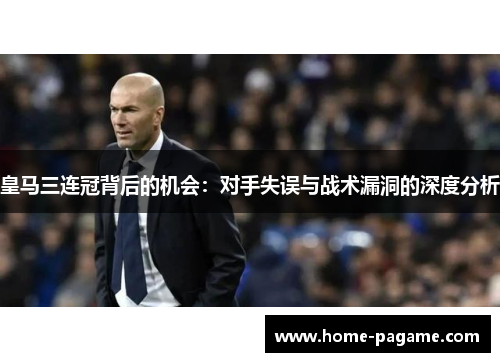 皇马三连冠背后的机会：对手失误与战术漏洞的深度分析