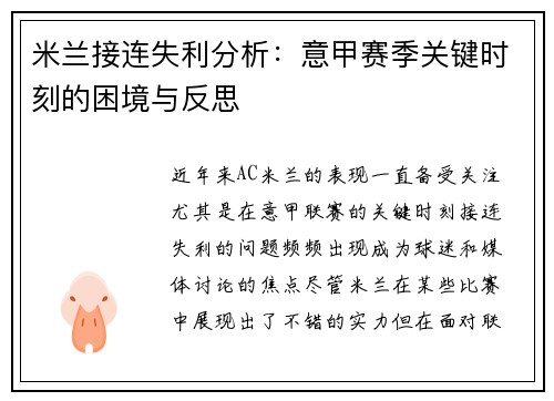米兰接连失利分析：意甲赛季关键时刻的困境与反思